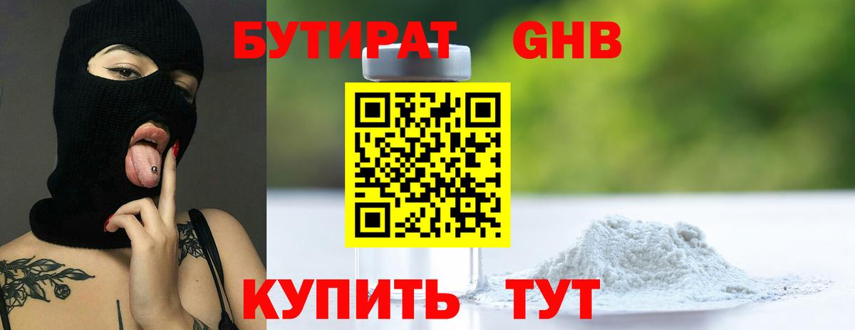 Бутират  Бутират 1.4BDO  Вход с VPN  Торжок 