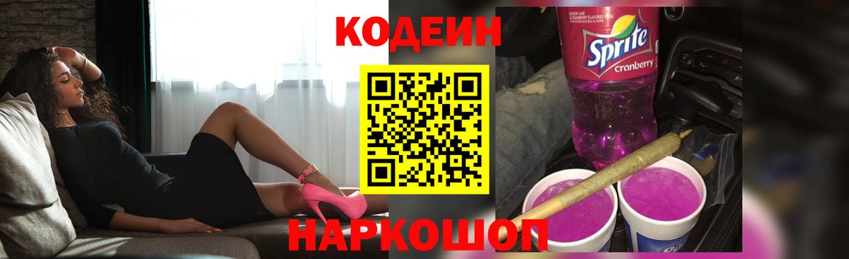 Кодеиновый сироп Lean Purple Drank  Кодеин напиток Lean (лин)  Вход с VPN  Торжок 
